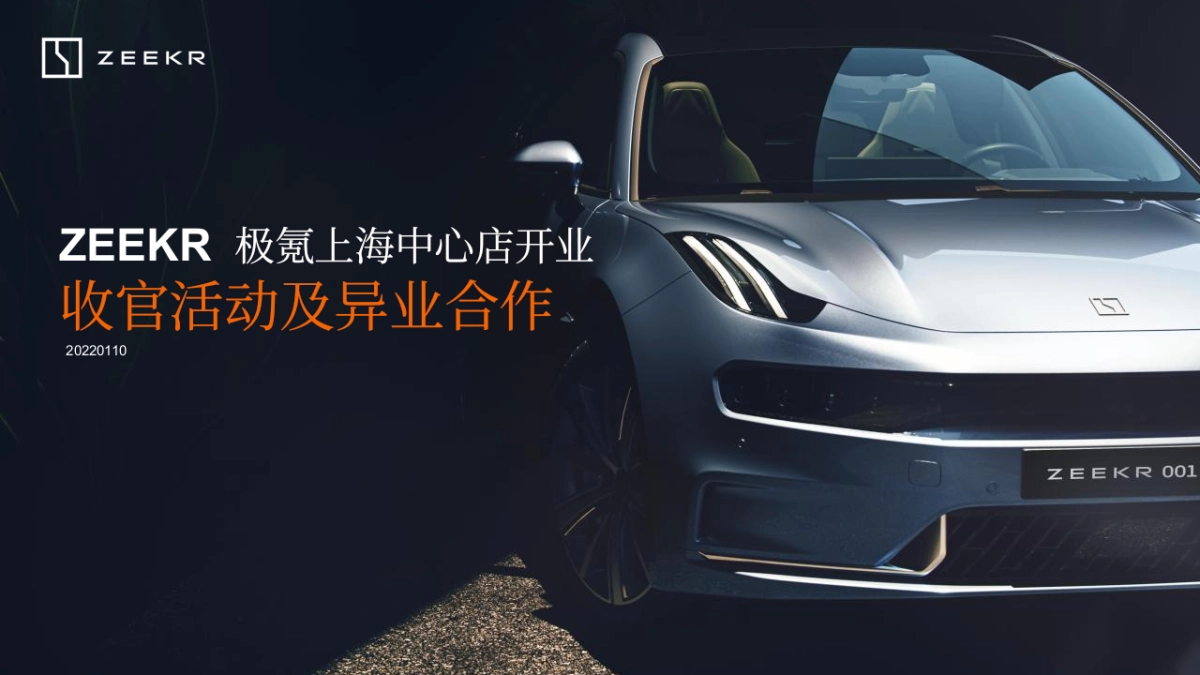 2022极氪上海中心店开业收官活动及异业合作策划方案_第1页