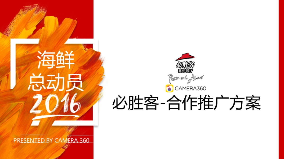 必胜客-合作推广方案-by Camera3608019X_第1页