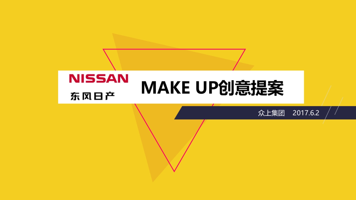 东风日产makeup创意汽车跨界合作方案_第1页