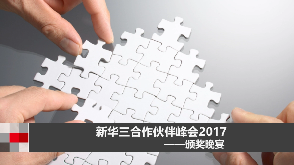 合作伙伴峰会-晚宴活动及舞美策划方案_第1页