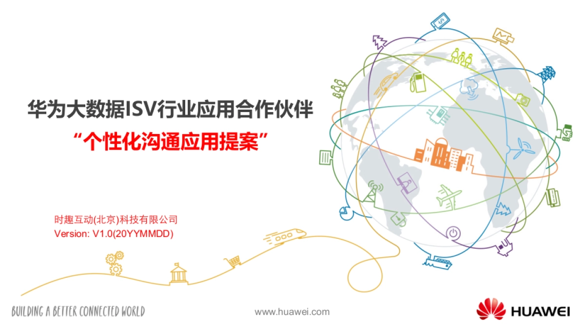 华为大数据ISV行业应用合作伙伴“时趣互动_个性化沟通_应用提案_第1页