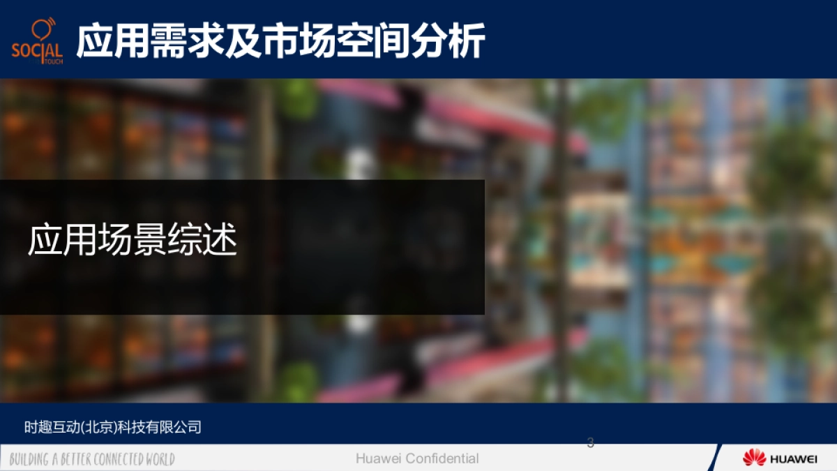 华为大数据ISV行业应用合作伙伴“时趣互动_个性化沟通_应用提案_第3页