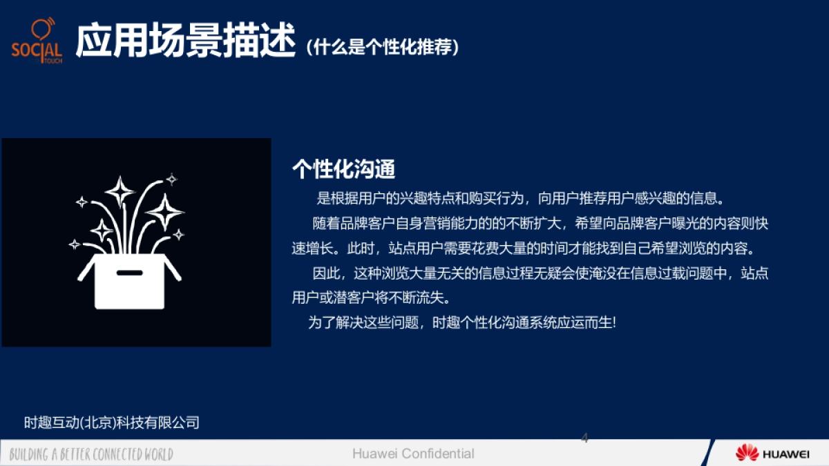 华为大数据ISV行业应用合作伙伴“时趣互动_个性化沟通_应用提案_第4页