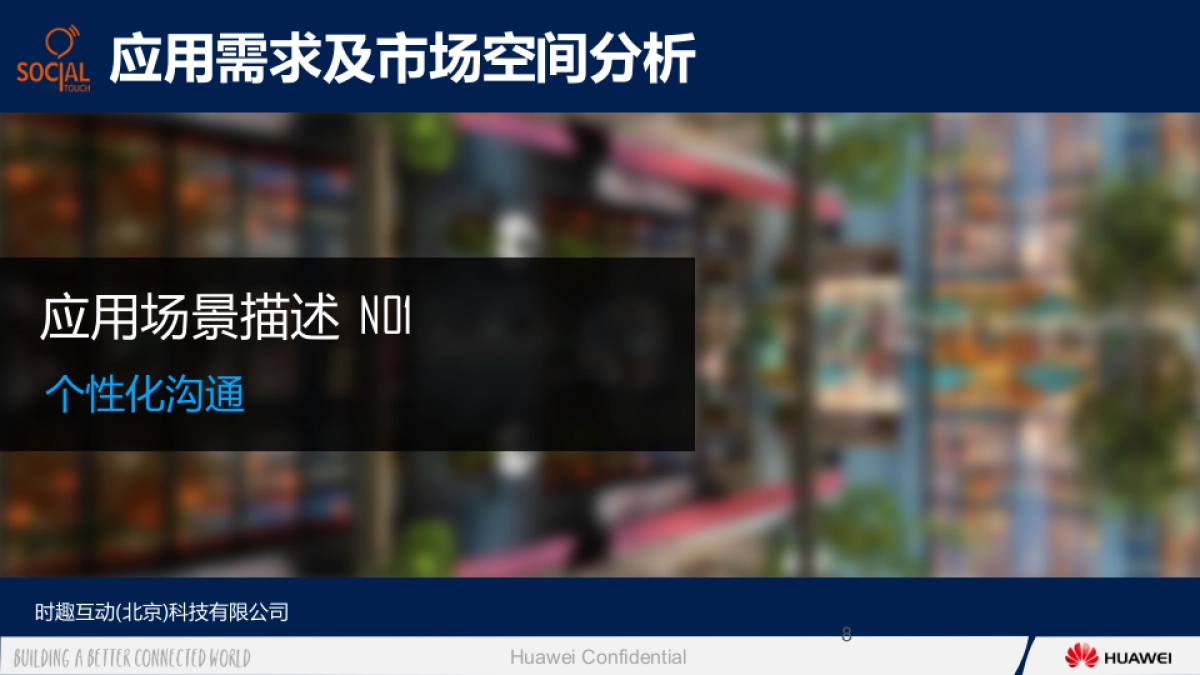 华为大数据ISV行业应用合作伙伴“时趣互动_个性化沟通_应用提案_第8页