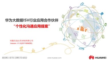 华为大数据ISV行业应用合作伙伴“时趣互动_个性化沟通_应用提案