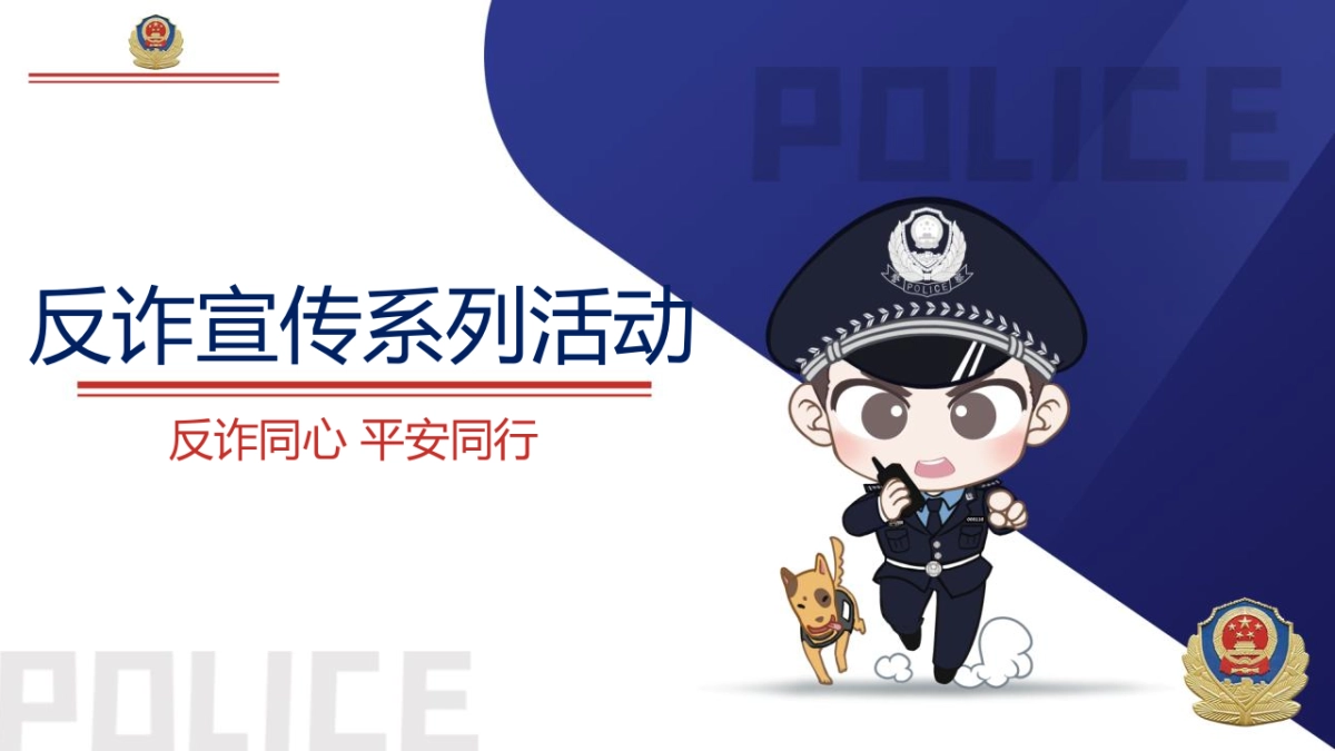 警企警民警媒合作反诈题材系列活动策划方案_第1页