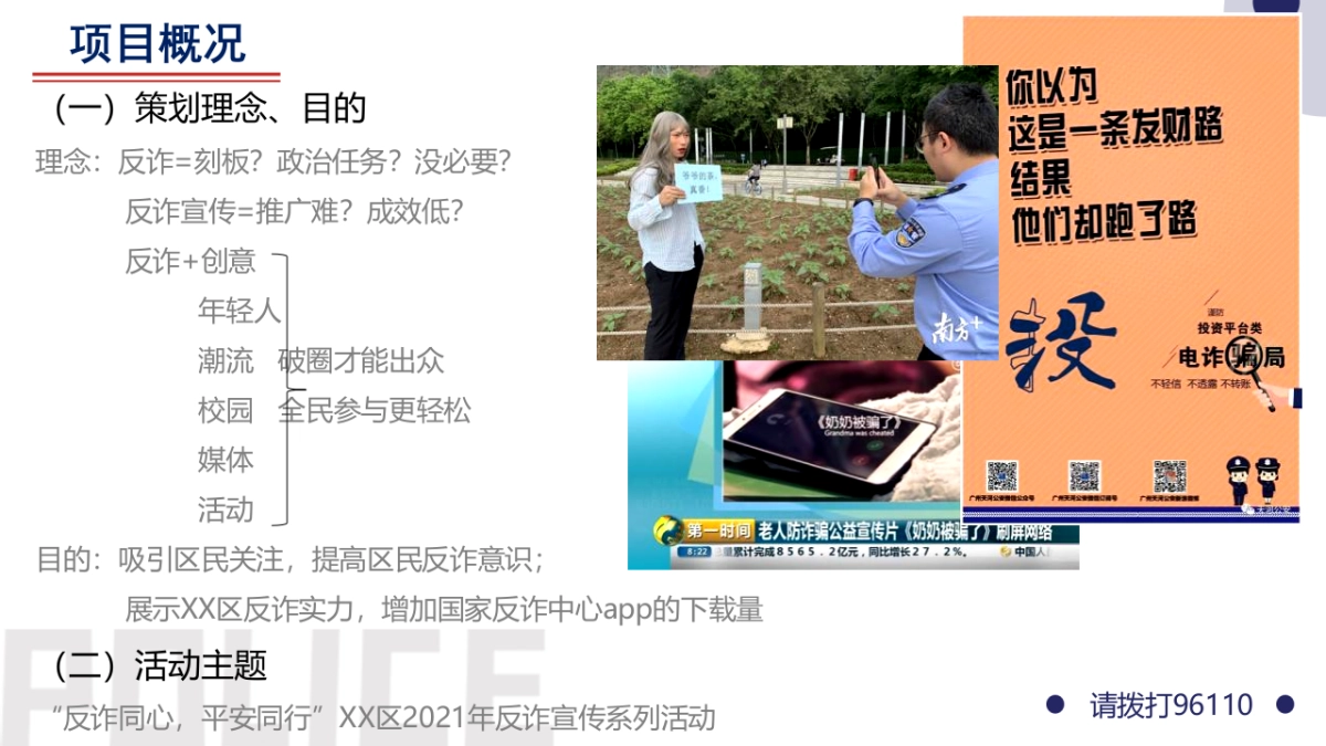 警企警民警媒合作反诈题材系列活动策划方案_第2页