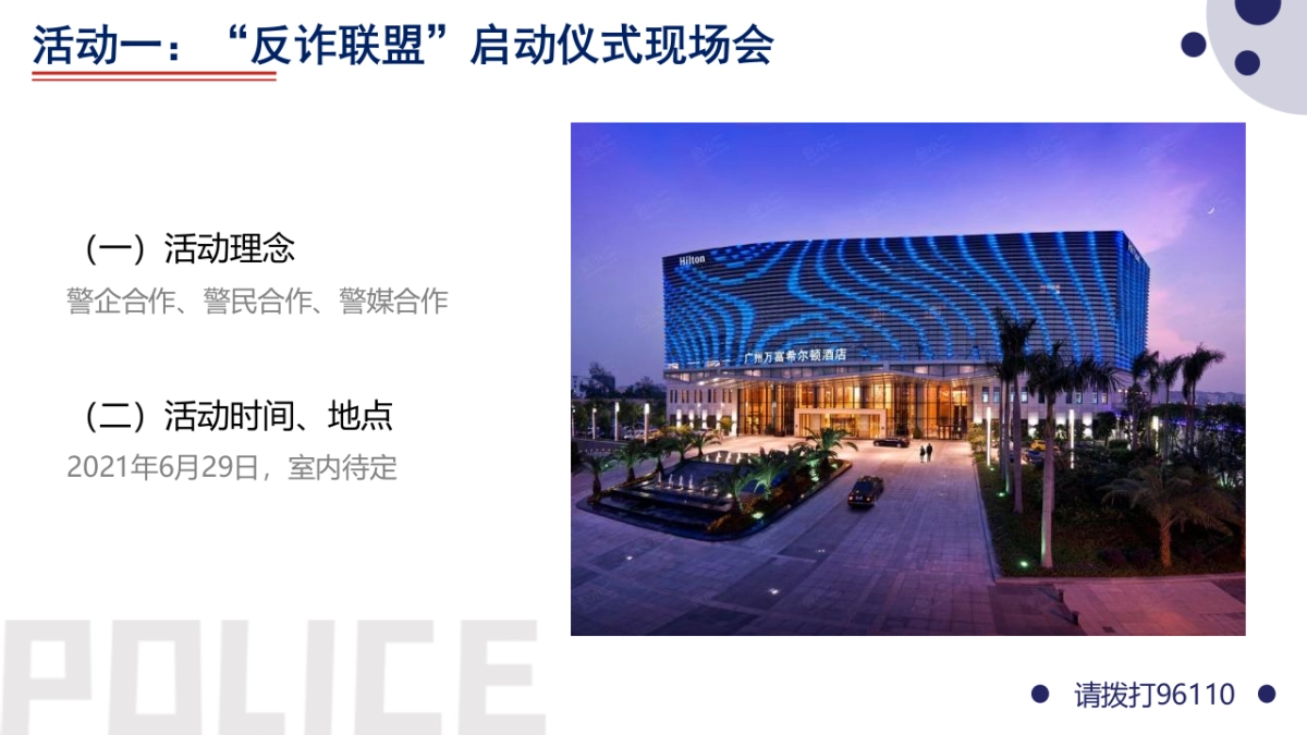 警企警民警媒合作反诈题材系列活动策划方案_第4页