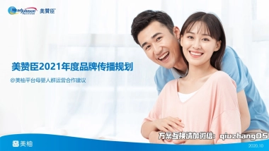 美赞臣2021年度合作方案-美柚1020