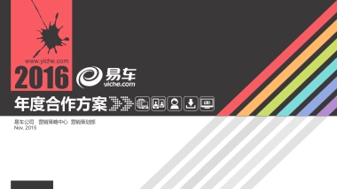 年易车年度合作方案－2016
