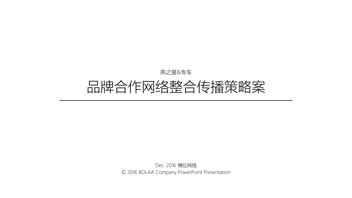 燕之屋&专车品牌合作及传播方案-孕妈篇1216_第2页