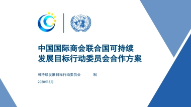 中国国际商会联合国可持续发展目标行动委员会合作方案
