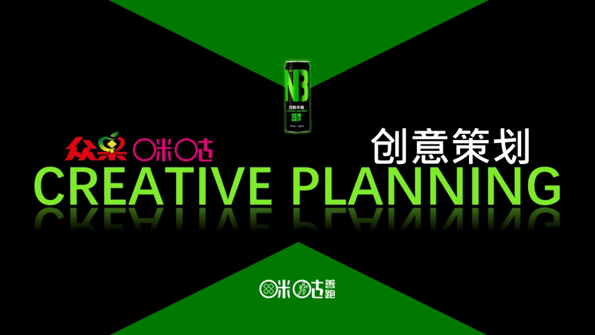 众果NB&咪咕善跑2018战略合作营销规划案-LAHB_第3页