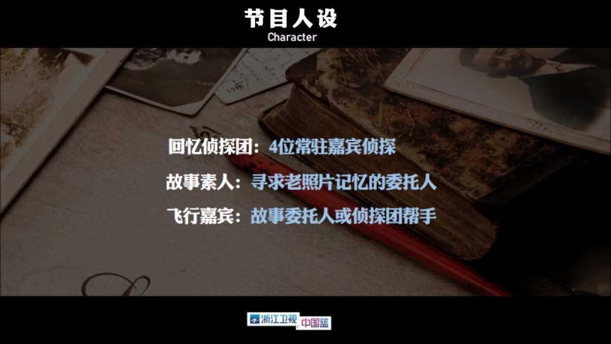 《光阴的故事》节目招商合作方案_第8页