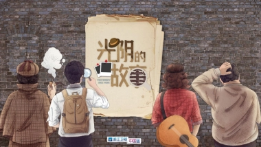 《光阴的故事》节目招商合作方案