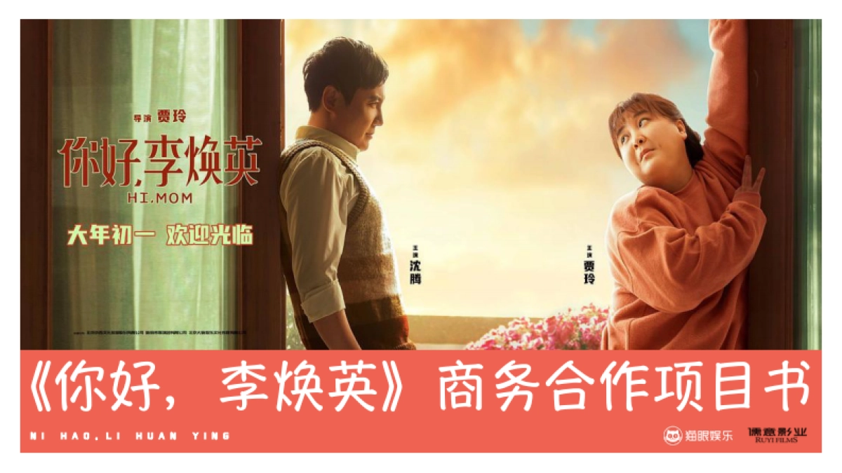 《你好,李焕英》商务合作项目书1204_第1页