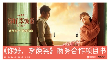 《你好，李焕英》商务合作项目书1204