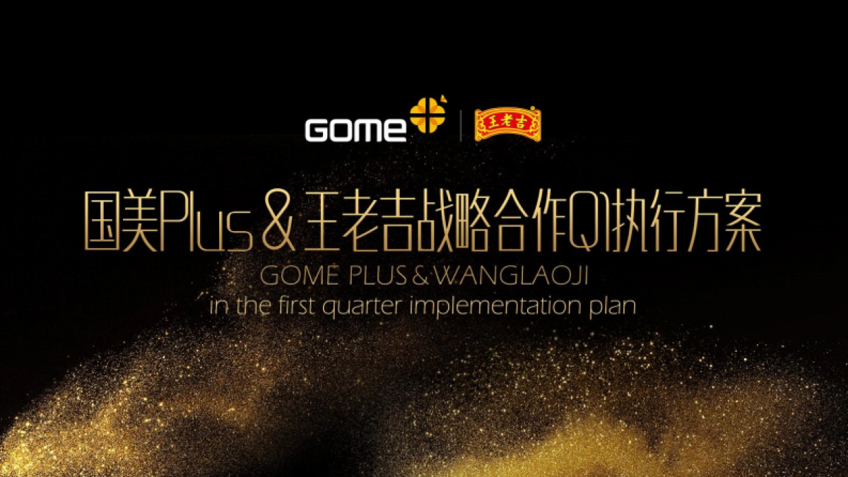 【2017执行案】国美&王老吉合作Q1执行方案_第1页