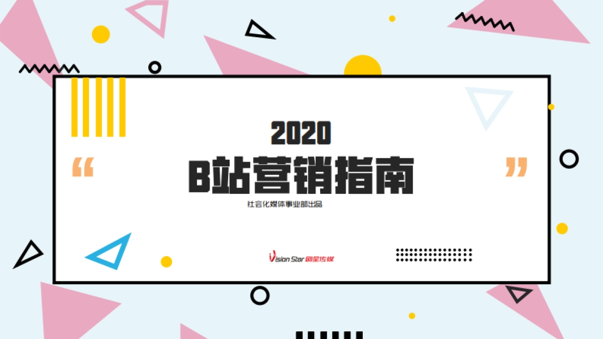 【剧星社会化媒体】B站营销趋势及UP主合作指南_第1页