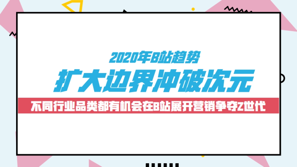 【剧星社会化媒体】B站营销趋势及UP主合作指南_第10页