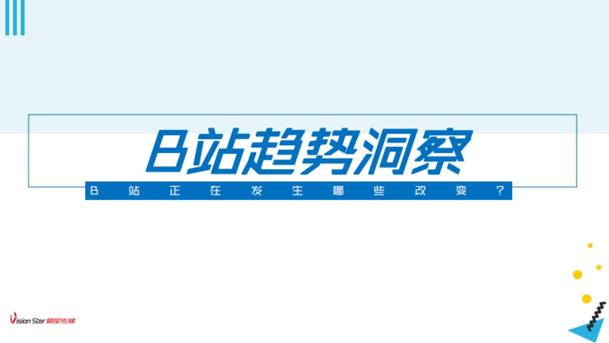【剧星社会化媒体】B站营销趋势及UP主合作指南_第3页