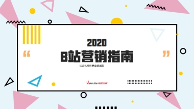 【剧星社会化媒体】B站营销趋势及UP主合作指南