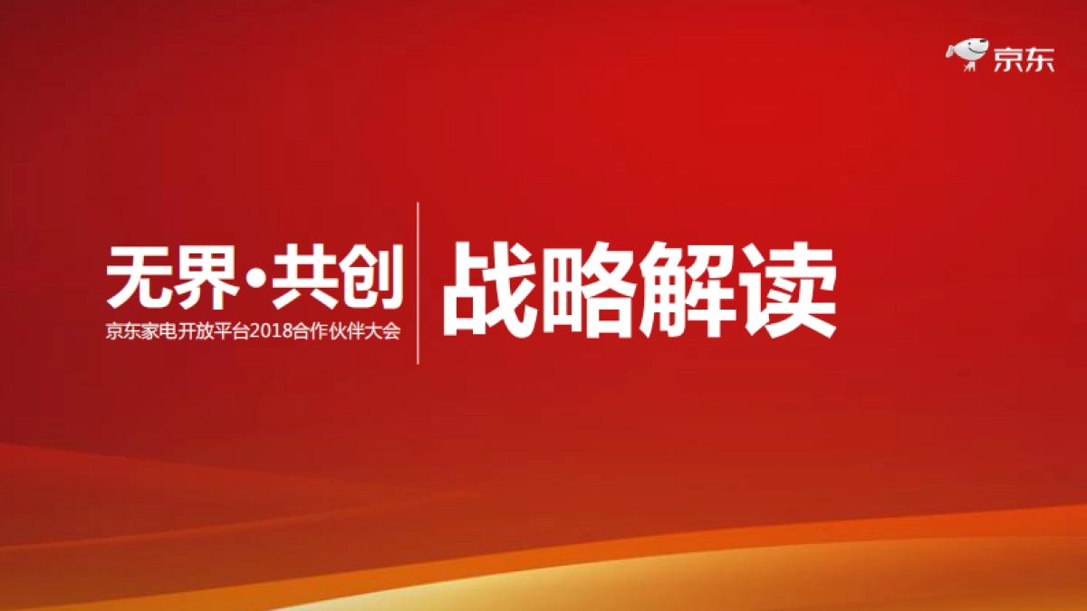 30京东家电开放平台合作伙伴大会资料-商家版_第2页