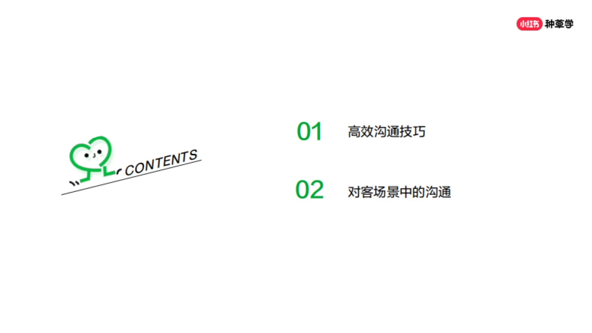 小红书对客高效沟通法_第2页