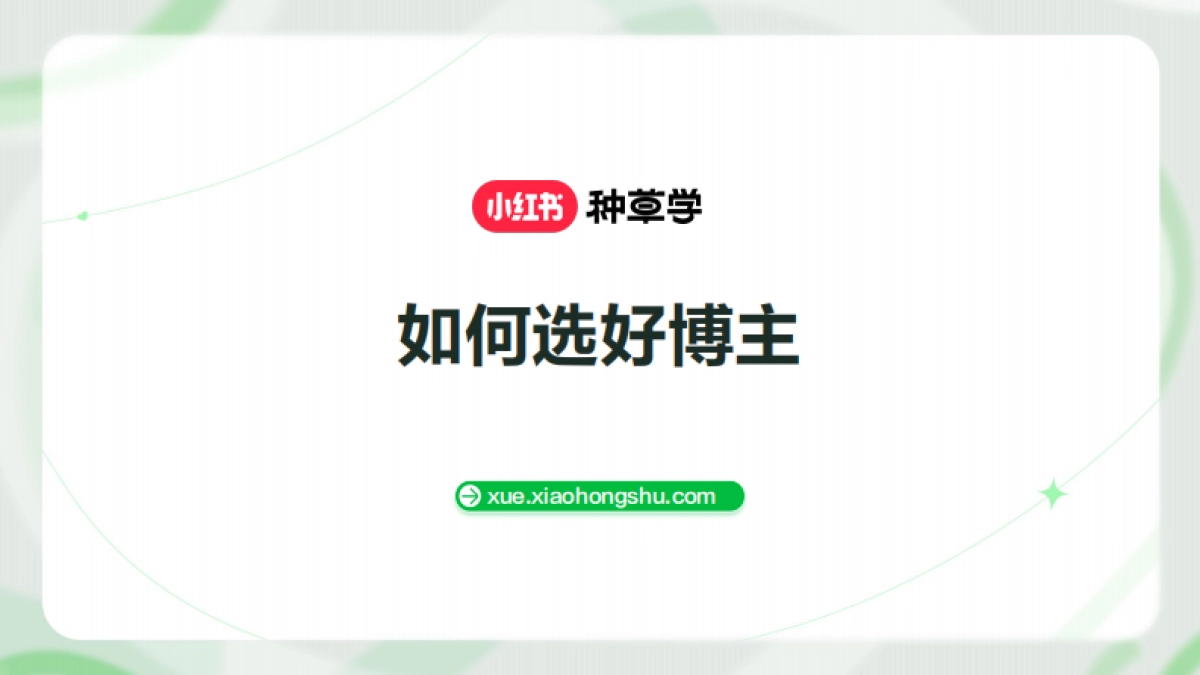 如何选好博主_第1页