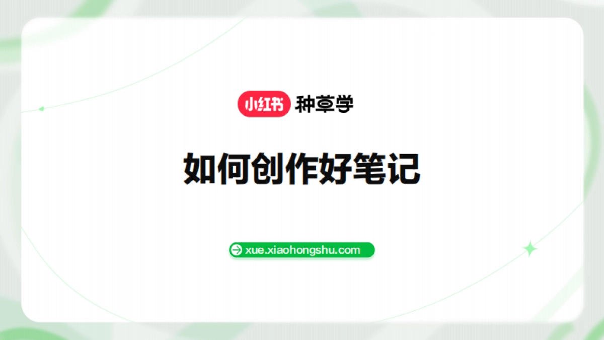 如何创作好笔记_第1页