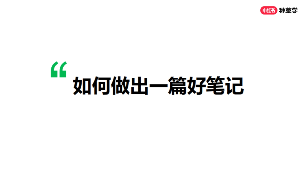 如何创作好笔记_第2页