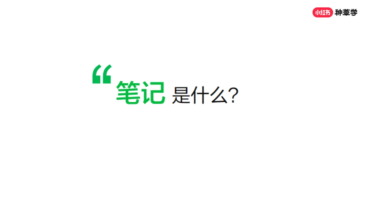 如何创作好笔记_第8页