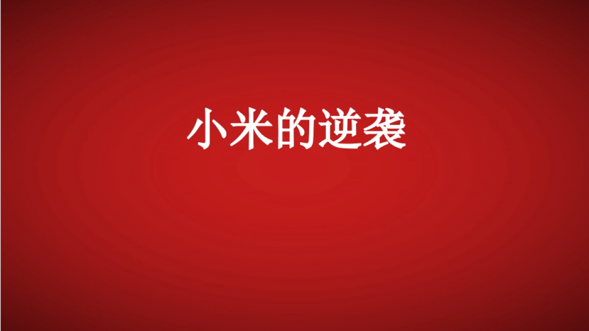 绿地小米的逆袭_第1页