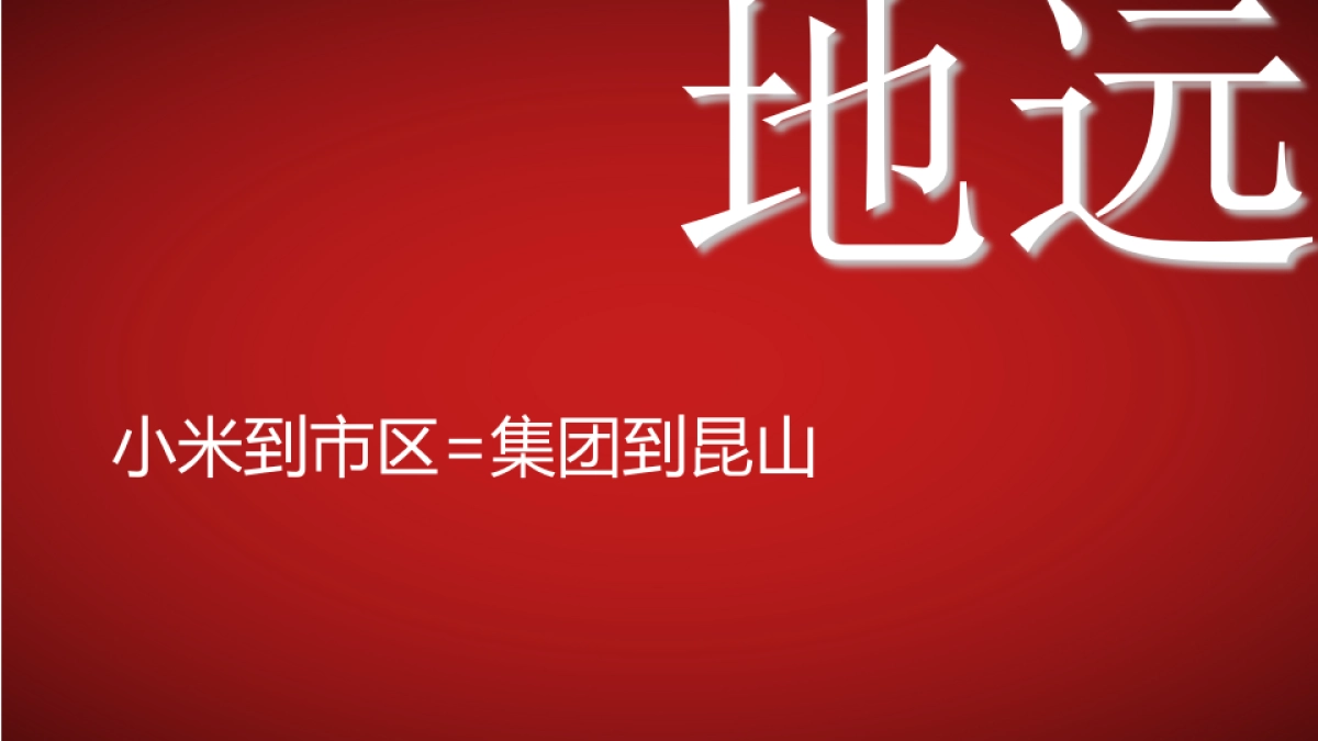 绿地小米的逆袭_第3页