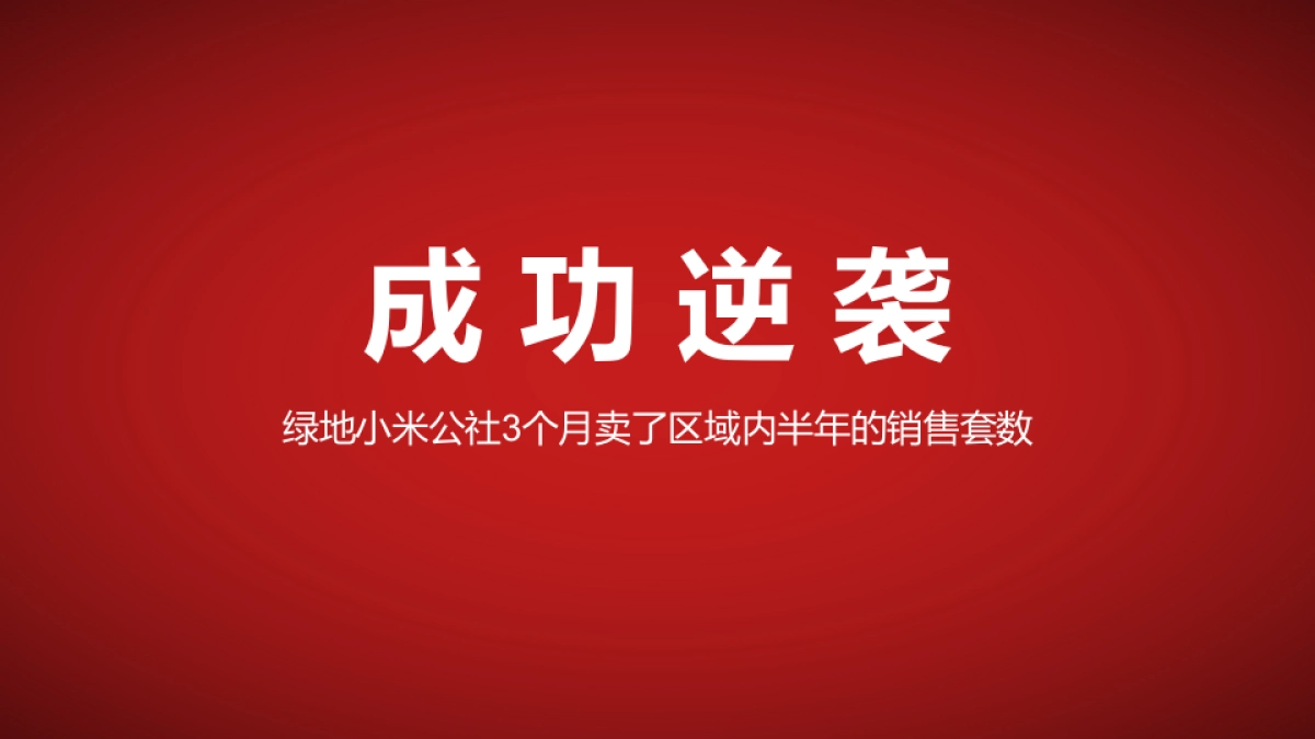 绿地小米的逆袭_第8页