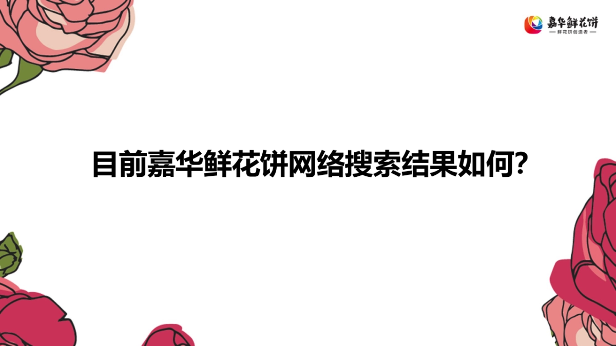 嘉华鲜花饼2017年SEO／SEM规划_第3页