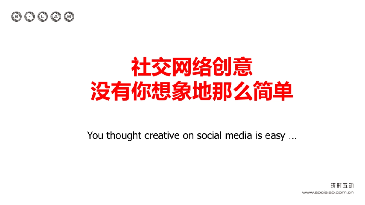 环时互动-金鹏远-没你想的那么简单-Social+Media_第1页