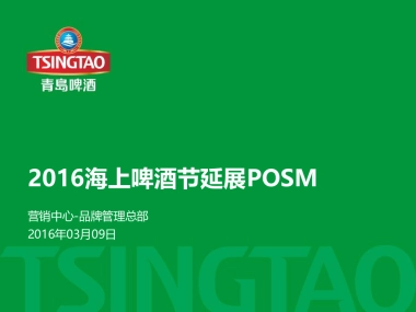 海上啤酒节延展POSM20160309