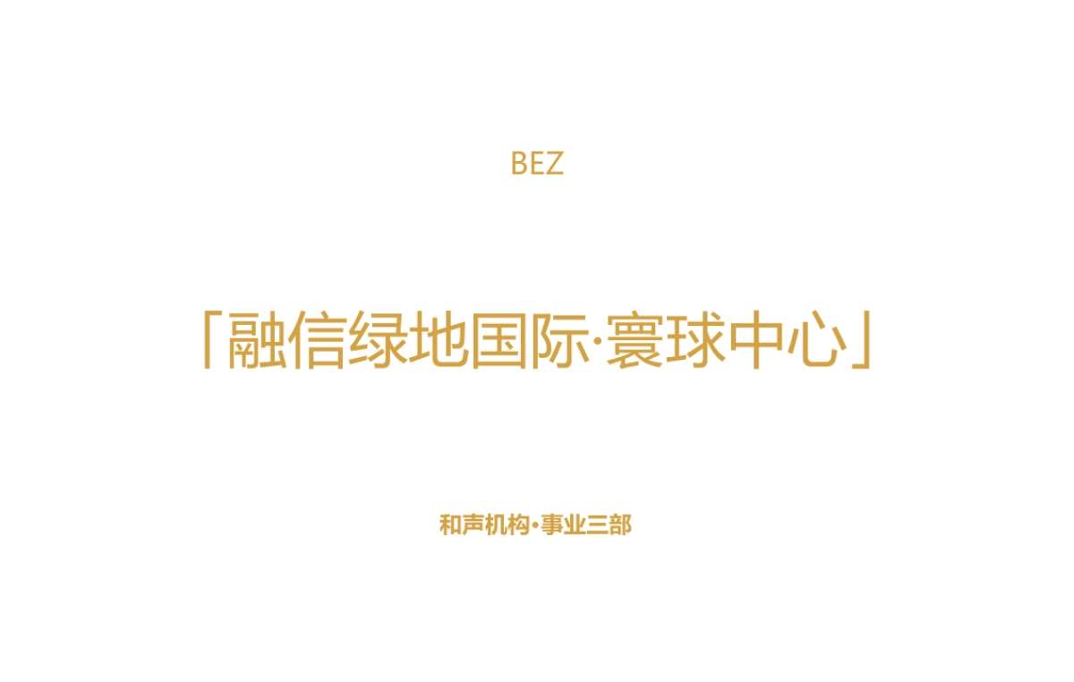 和声-2018融信绿地国际·寰球中心提报_第2页