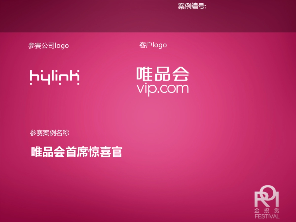 唯品会首席惊喜官数字媒介整合方案_第1页