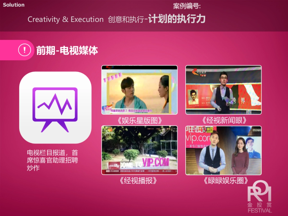 唯品会首席惊喜官数字媒介整合方案_第10页