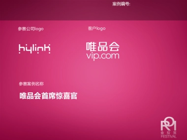 唯品会首席惊喜官数字媒介整合方案