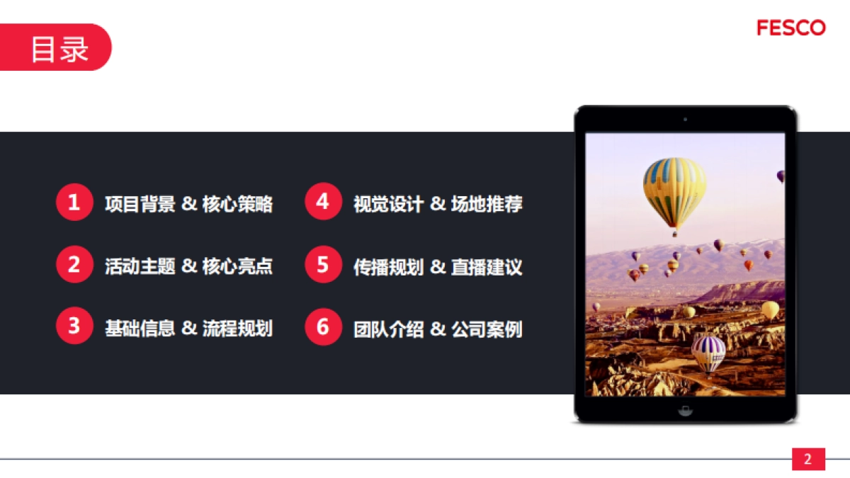 FESCO产品发布会方案模板0825V2_第2页