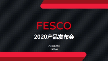 FESCO产品发布会方案模板0825V2