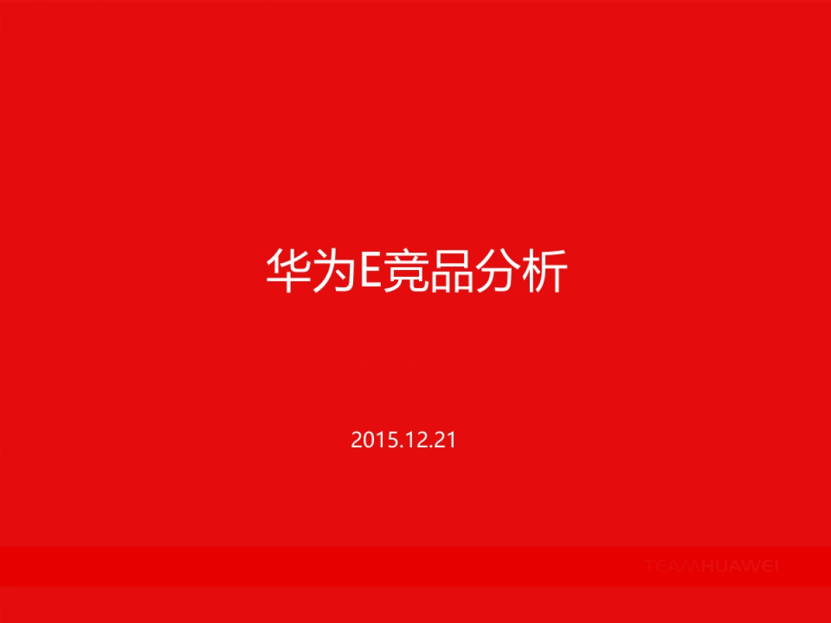 华为E竞品分析-1222_第1页