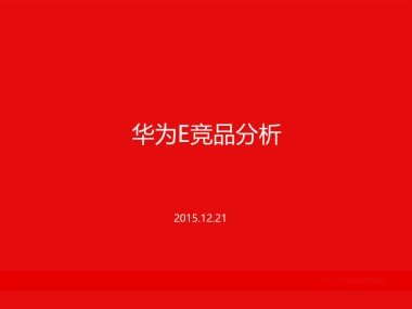 华为E竞品分析-1222