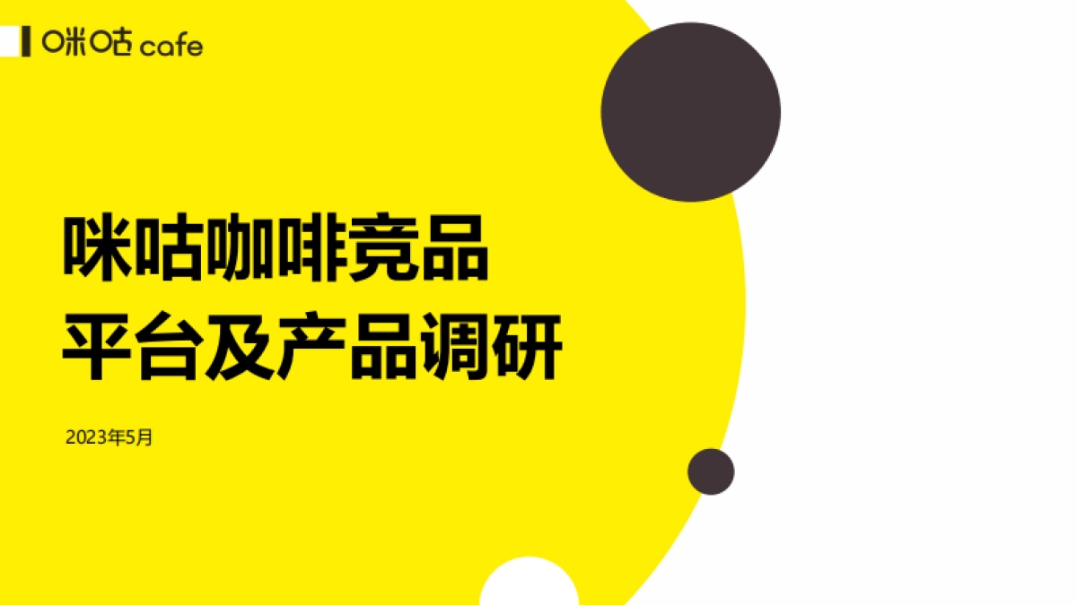 咪咕咖啡5月竞品报告_第1页