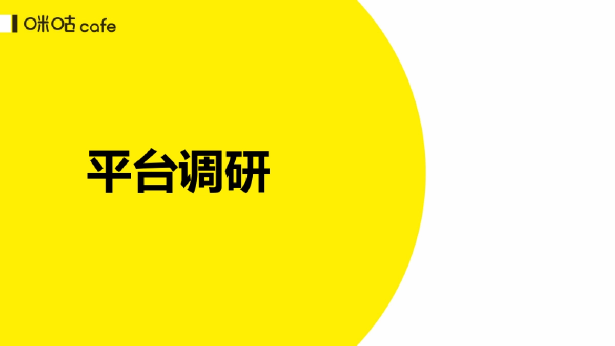 咪咕咖啡5月竞品报告_第2页