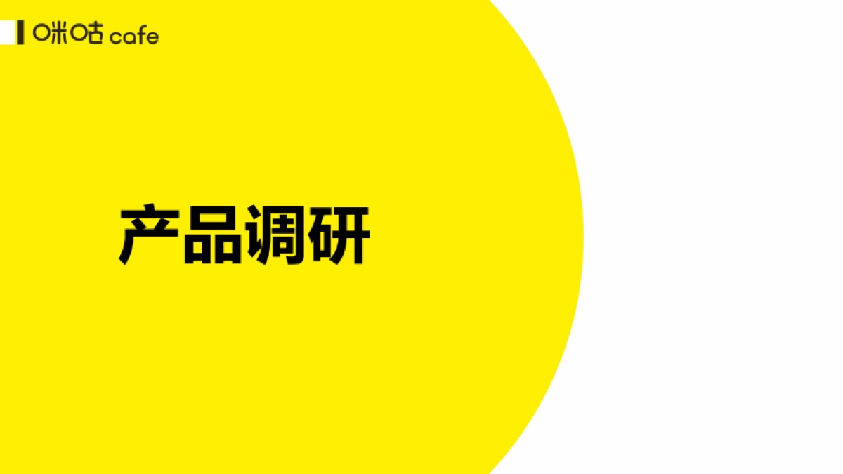 咪咕咖啡5月竞品报告_第9页