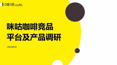 咪咕咖啡5月竞品报告